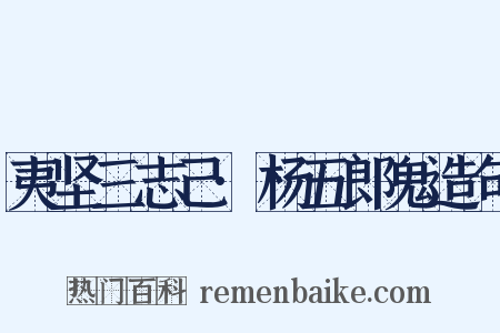 夷坚三志己·杨五郎鬼造句是什么意思的图片